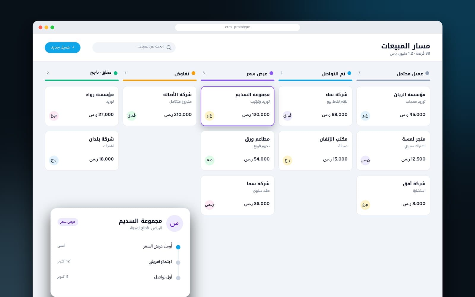 Early-Stage CRM Prototype